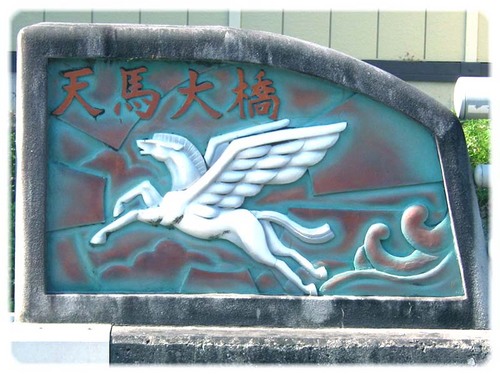 天馬大橋天馬のレリーフ